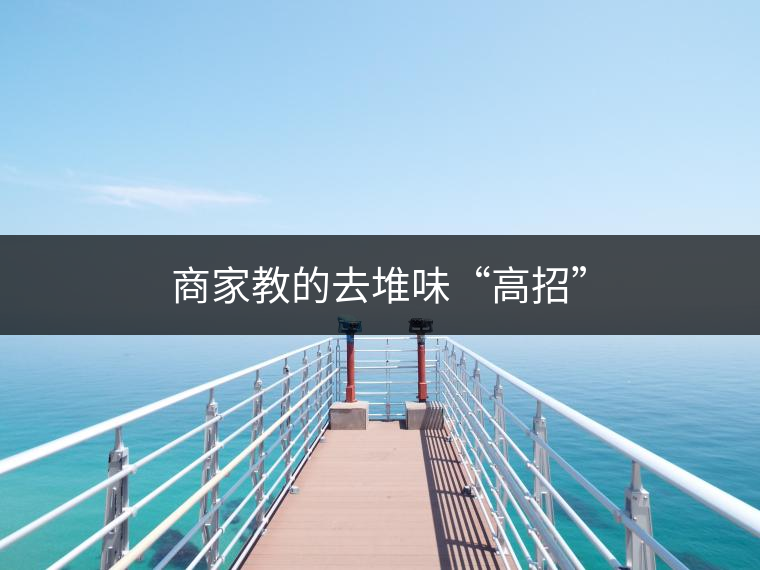 商家教的去堆味“高招” 商家教的去堆味“高招”