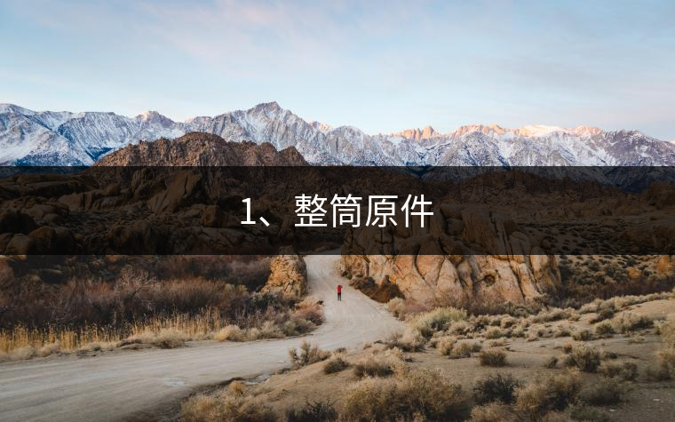 1、整筒原件 1、整筒原件
