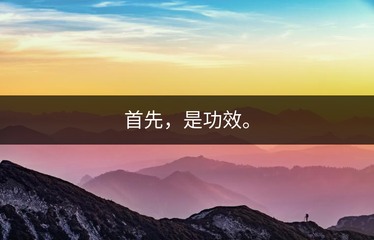 首先，是功效。