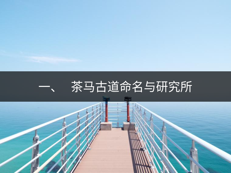 一、?? 茶馬古道命名與研究所 一、?? 茶馬古道命名與研究所