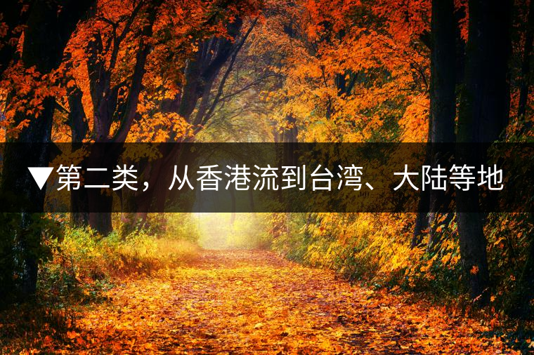 ▼第二類,從香港流到臺(tái)灣、大陸等地的老茶 ▼第二類,從香港流到臺(tái)灣、大陸等地的老茶