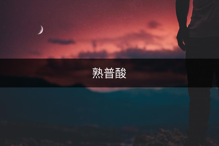 熟普酸 熟普酸
