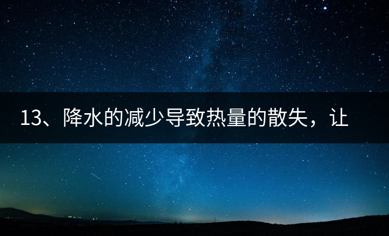 13、降水的減少導(dǎo)致熱量的散失,讓茶醒得晚發(fā)得晚。植物成長(zhǎng)需水分、養(yǎng)分、還需熱量,熱量的獲得有外部的內(nèi)部的及自身的三種方式,也就是說(shuō)來(lái)自于太陽(yáng)地球及物體自身。 13、降水的減少導(dǎo)致熱量的散失,讓茶醒得晚發(fā)得晚。植物成長(zhǎng)需水分、養(yǎng)分、還需熱量,熱量的獲得有外部的內(nèi)部的及自身的三種方式,也就是說(shuō)來(lái)自于太陽(yáng)地球及物體自身。