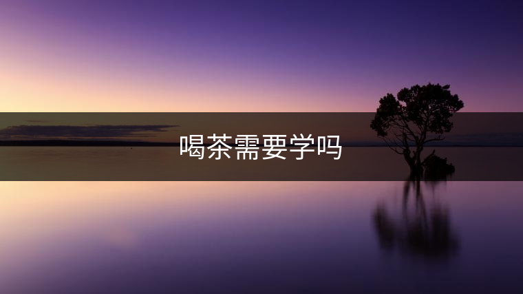 喝茶需要學嗎