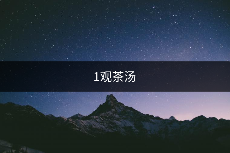 1觀茶湯 1觀茶湯