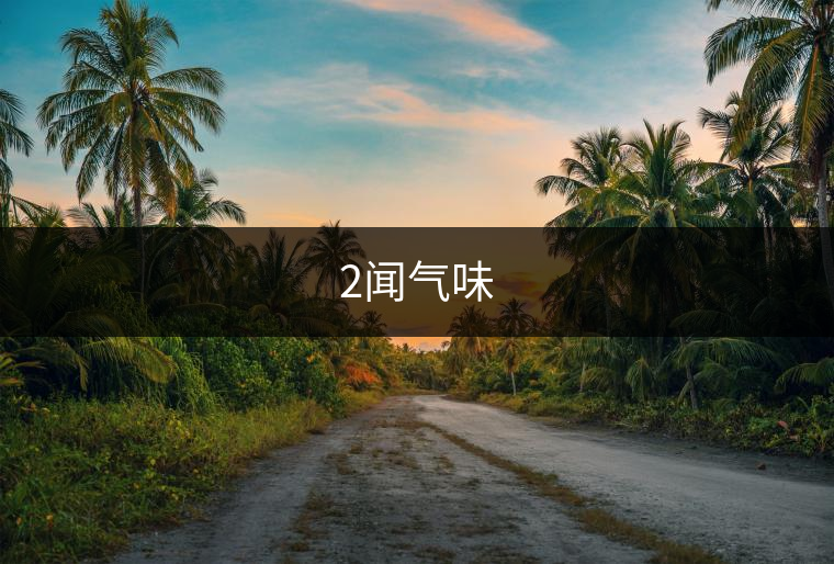 2聞氣味 2聞氣味