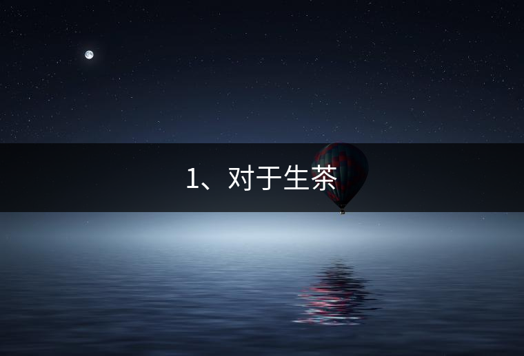 1、對于生茶 1、對于生茶