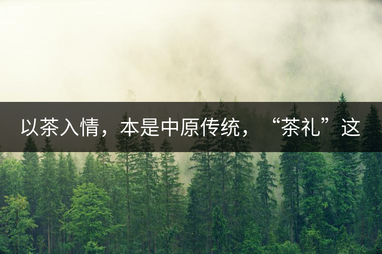 以茶入情，本是中原傳統(tǒng)，“茶禮”這兩個(gè)詞，在古代中國(guó)只有一個(gè)指向——婚約，據(jù)說(shuō)由茶性不可移和種茶必下籽引出的“茶禮”，暗喻男女婚約的忠貞不渝以及婚后的多子多福。不過(guò)，明代這個(gè)禮數(shù)就丟了，茶人許次紓當(dāng)時(shí)就感慨，“中原失禮”。失去的茶禮，在內(nèi)蒙、甘肅、青海、新疆、西藏、云南等邊疆之地得以保留。茶的滲透是無(wú)聲的，悄然之間，一碗茶就改變了人與人之關(guān)系。