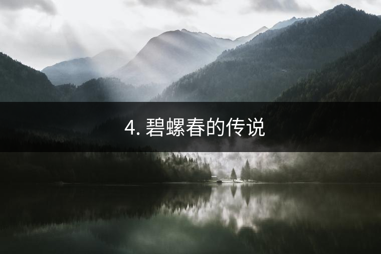 ? 4. 碧螺春的傳說 ? 4. 碧螺春的傳說