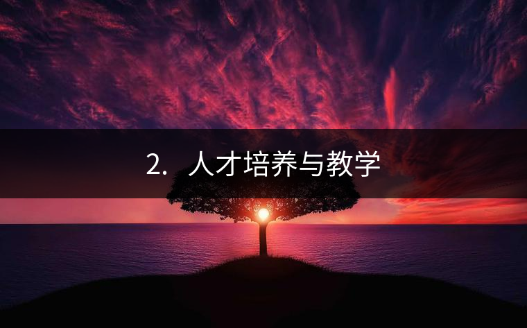 2.?? 人才培養與教學 2.?? 人才培養與教學