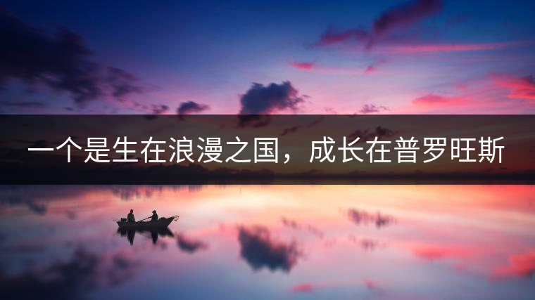 一個(gè)是生在浪漫之國,成長在普羅旺斯薰衣草田邊的法國小伙兒,一個(gè)是在云南西南邊陲景邁山茶園中長大的傣族姑娘。看似八桿子打不著的兩人,卻因普洱茶相識(shí)相知相戀,成就了一段跨國普洱茶情緣。 一個(gè)是生在浪漫之國,成長在普羅旺斯薰衣草田邊的法國小伙兒,一個(gè)是在云南西南邊陲景邁山茶園中長大的傣族姑娘。看似八桿子打不著的兩人,卻因普洱茶相識(shí)相知相戀,成就了一段跨國普洱茶情緣。