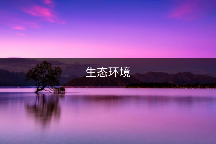 生態環境 生態環境
