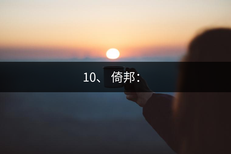10、 倚邦:? 10、 倚邦:?