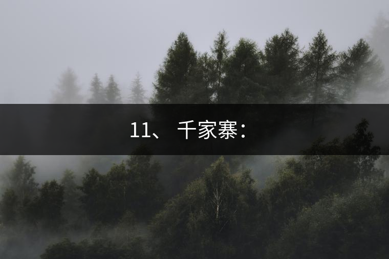 11、 千家寨:? 11、 千家寨:?