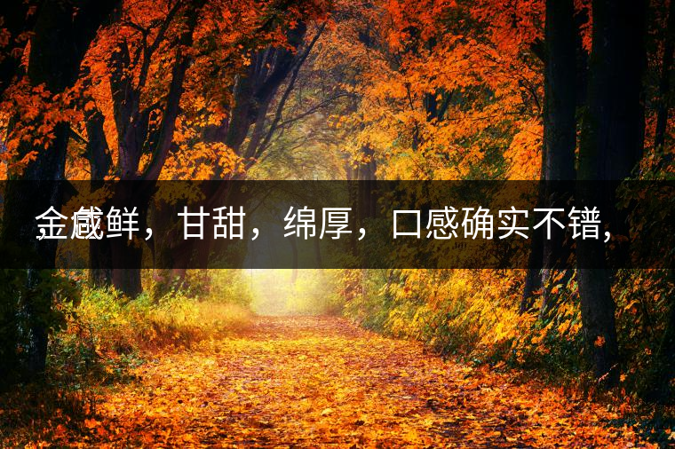 金色
,咸鮮,甘甜,綿厚,口感確實不鐠,還有上升空間。 金色
,咸鮮,甘甜,綿厚,口感確實不鐠,還有上升空間。