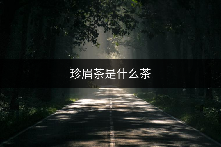 珍眉茶是什么茶 珍眉茶是什么茶