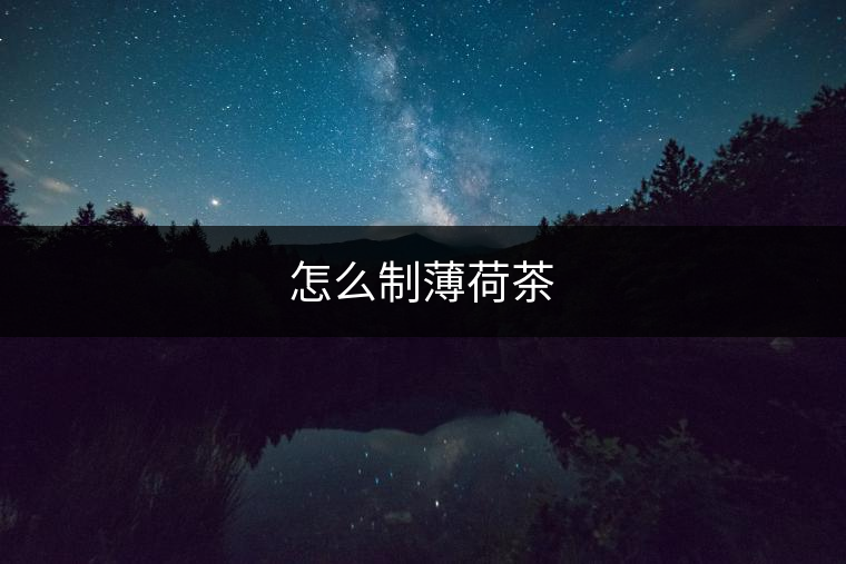 怎么制薄荷茶 怎么制薄荷茶