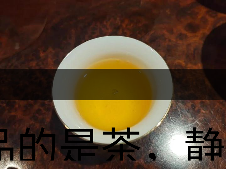 品的是茶，靜的是心，悟的是人生，滌的是靈魂