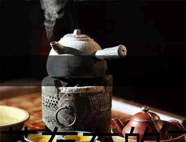 煮茶存在的三大誤區-1