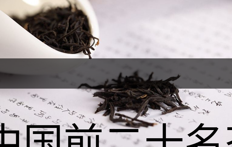 中國前二十名茶,你又知道幾種-1 中國前二十名茶,你又知道幾種-1
