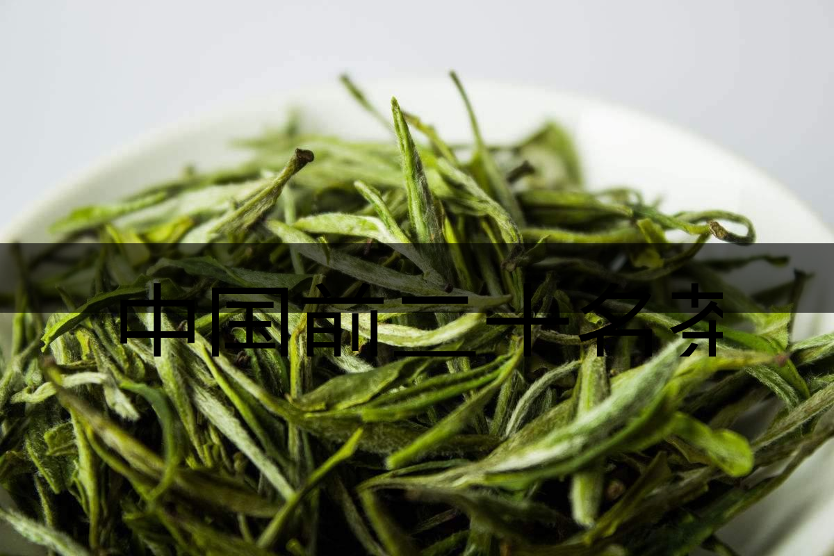 中國前二十名茶，你又知道幾種-5-1
