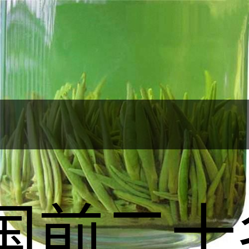 中國前二十名茶,你又知道幾種-8-1 中國前二十名茶,你又知道幾種-8-1