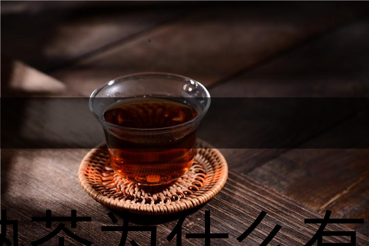熟茶為什么有一層白色的漂浮物?-1 熟茶為什么有一層白色的漂浮物?-1